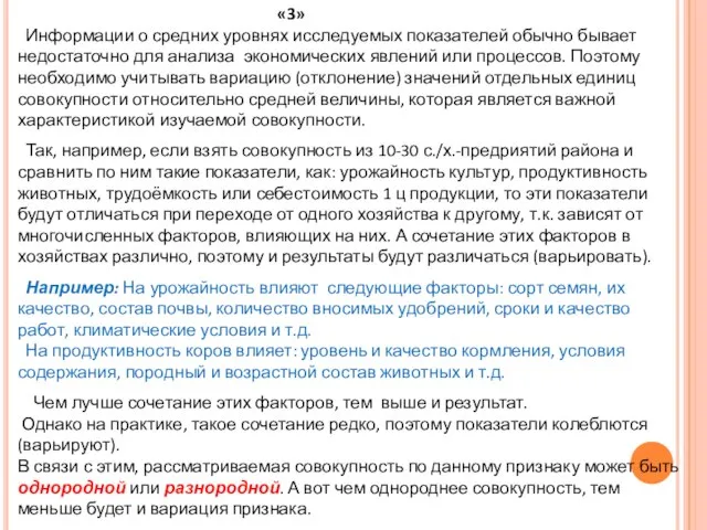 «3» Информации о средних уровнях исследуемых показателей обычно бывает недостаточно для анализа