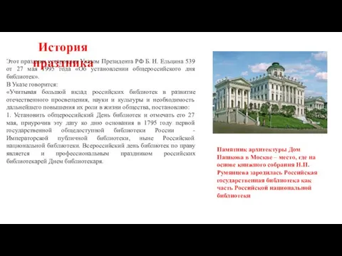 История праздника Этот праздник установлен Указом Президента РФ Б. Н. Ельцина 539