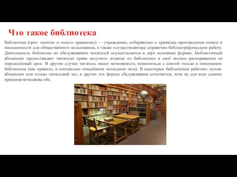 Что такое библиотека Библиотека (греч. «книга» и «место хранения») — учреждение, собирающее