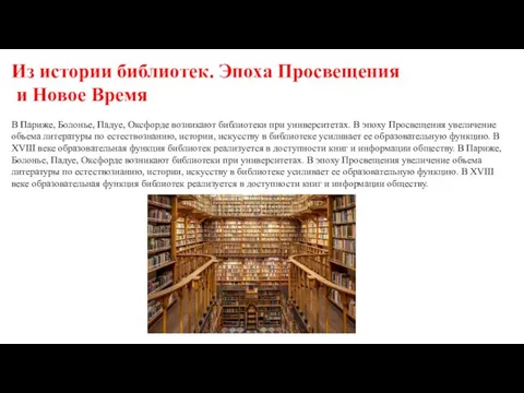 Из истории библиотек. Эпоха Просвещения и Новое Время В Париже, Болонье, Падуе,