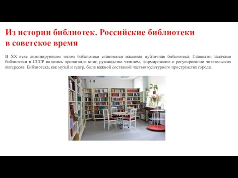 Из истории библиотек. Российские библиотеки в советское время В XX веке доминирующим