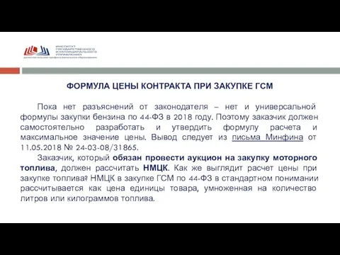 ФОРМУЛА ЦЕНЫ КОНТРАКТА ПРИ ЗАКУПКЕ ГСМ Пока нет разъяснений от законодателя –