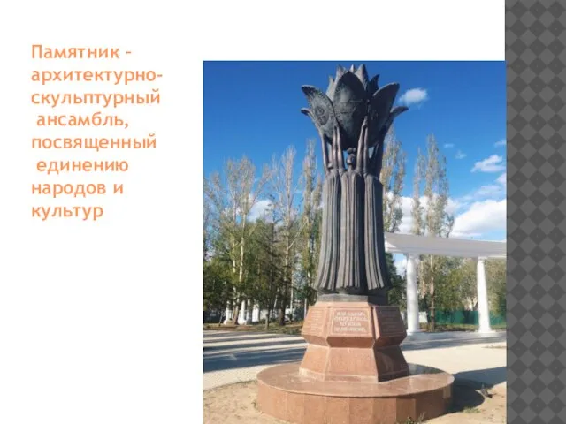 Памятник – архитектурно-скульптурный ансамбль, посвященный единению народов и культур