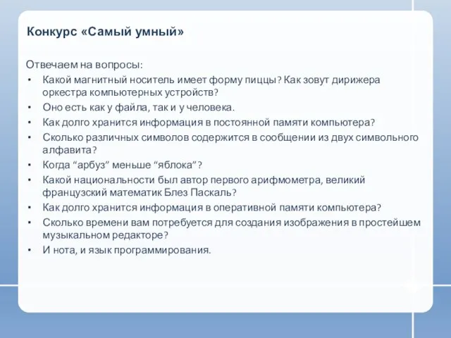 Конкурс «Самый умный» Отвечаем на вопросы: Какой магнитный носитель имеет форму пиццы?