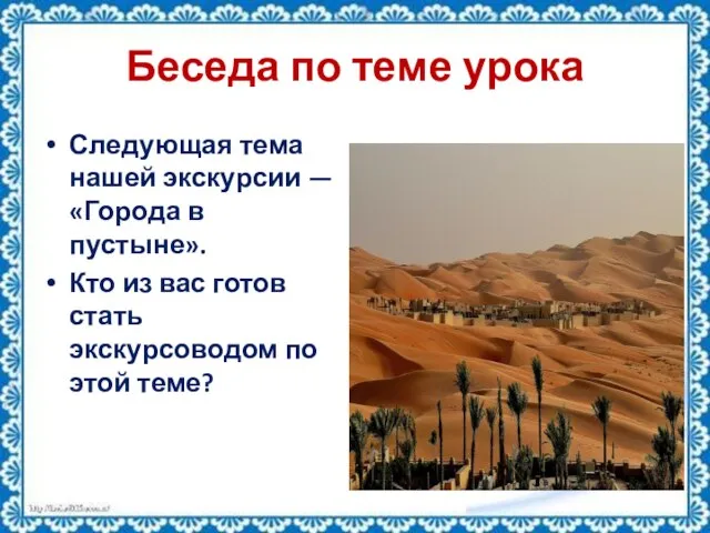 Беседа по теме урока Следующая тема нашей экскурсии — «Города в пустыне».