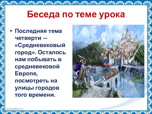 Беседа по теме урока Последняя тема четверти — «Средневековый город». Осталось нам