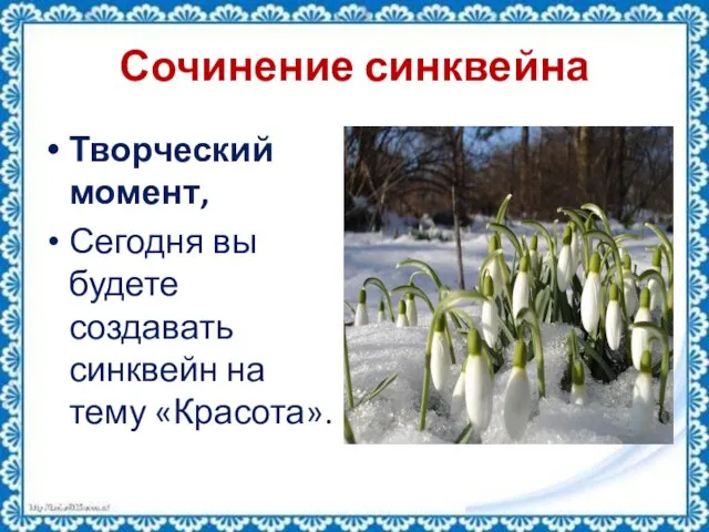 Сочинение синквейна Творческий момент, Сегодня вы будете создавать синквейн на тему «Красота».