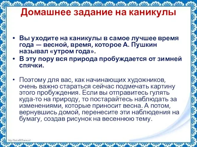 Домашнее задание на каникулы Вы уходите на каникулы в самое лучшее время