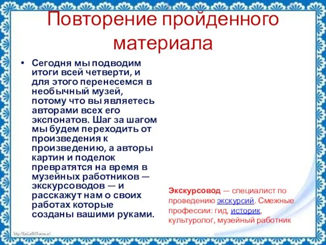 Повторение пройденного материала Сегодня мы подводим итоги всей четверти, и для этого