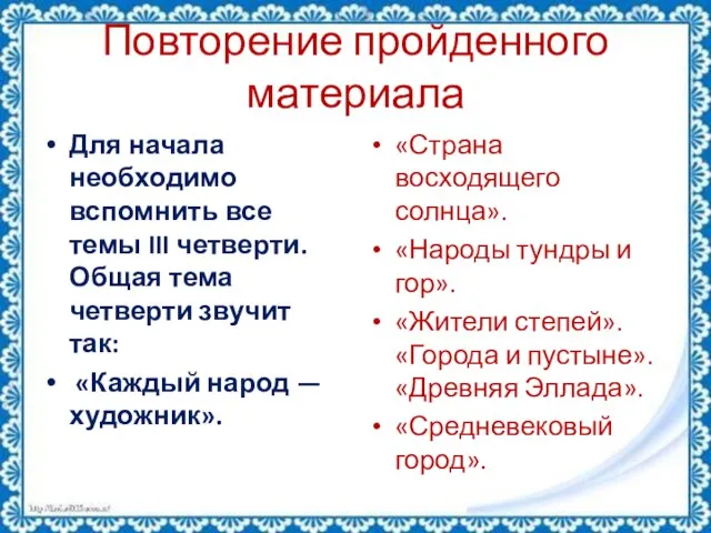 Повторение пройденного материала Для начала необходимо вспомнить все темы III четверти. Общая