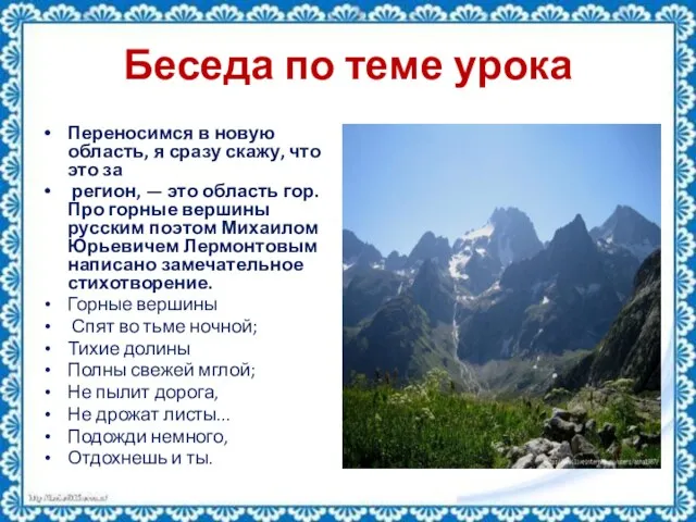 Беседа по теме урока Переносимся в новую область, я сразу скажу, что