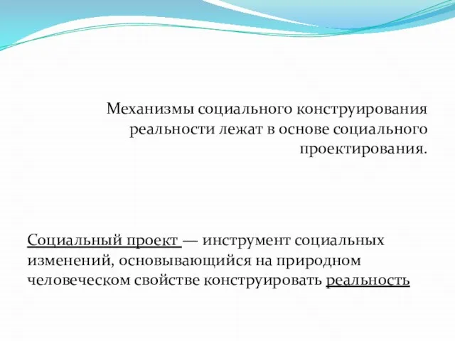 Механизмы социального конструирования реальности лежат в основе социального проектирования. Социальный проект —