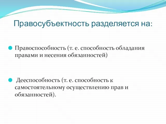 Правосубъектность разделяется на: Правоспособность (т. е. способность обладания правами и несения обязанностей)