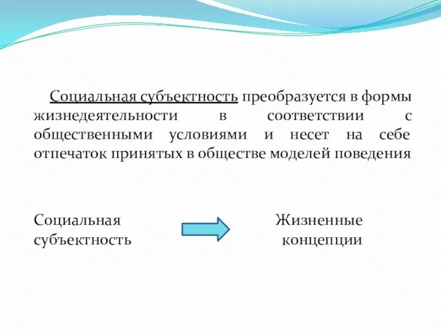 Социальная субъектность преобразуется в формы жизнедеятельности в соответствии с общественными условиями и