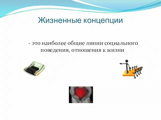 Жизненные концепции - это наиболее общие линии социального поведения, отношения к жизни