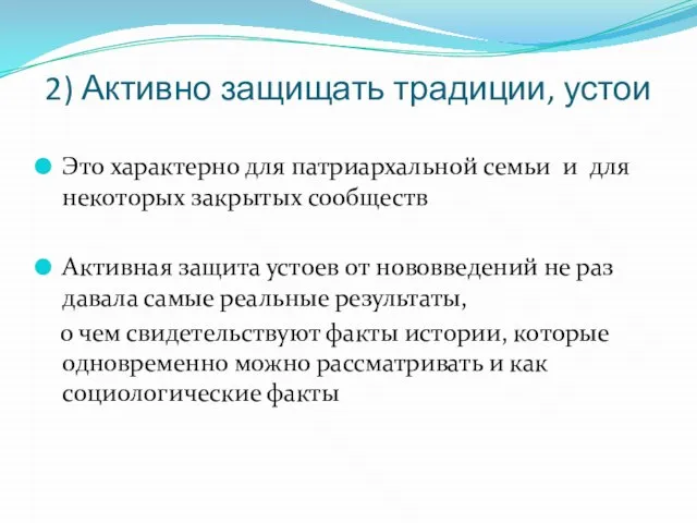 2) Активно защищать традиции, устои Это характерно для патриархальной семьи и для