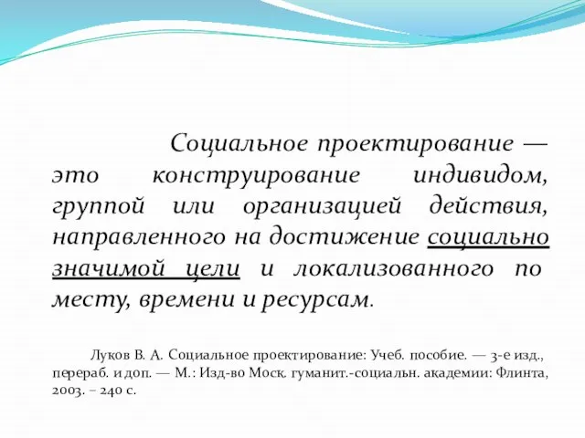 Социальное проектирование — это конструирование индивидом, группой или организацией действия, направленного на