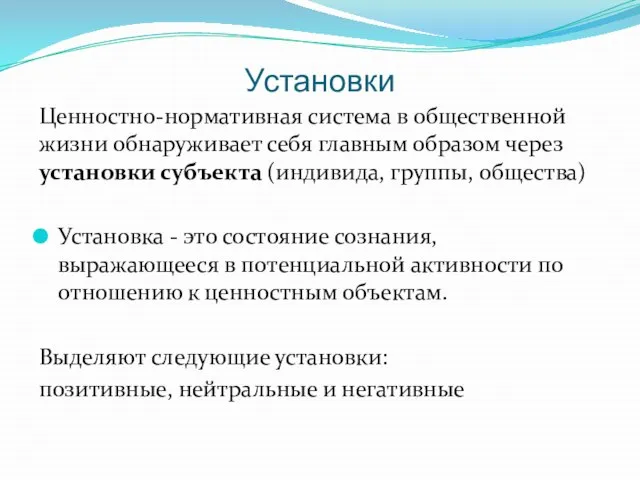 Установки Ценностно-нормативная система в общественной жизни обнаруживает себя главным образом через установки