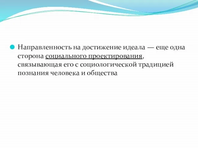 Направленность на достижение идеала — еще одна сторона социального проектирования, связывающая его