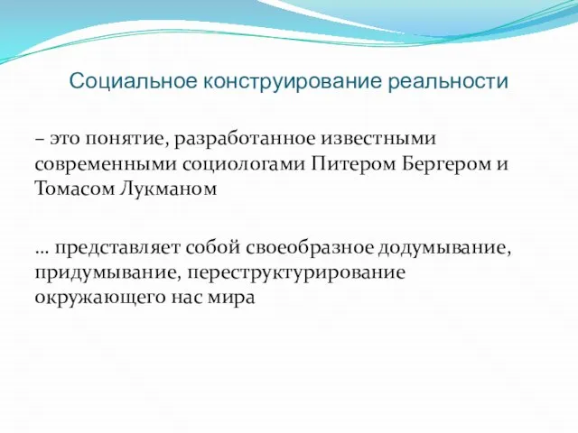 Социальное конструирование реальности – это понятие, разработанное известными современными социологами Питером Бергером