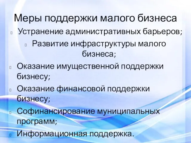 Меры поддержки малого бизнеса Устранение административных барьеров; Развитие инфраструктуры малого бизнеса; Оказание