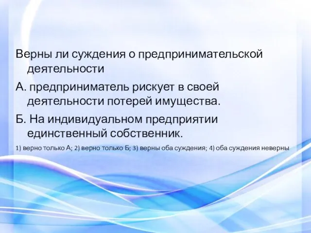 Верны ли суждения о предпринимательской деятельности А. предприниматель рискует в своей деятельности