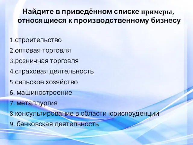 Найдите в приведённом списке примеры, относящиеся к производственному бизнесу 1.строительство 2.оптовая торговля