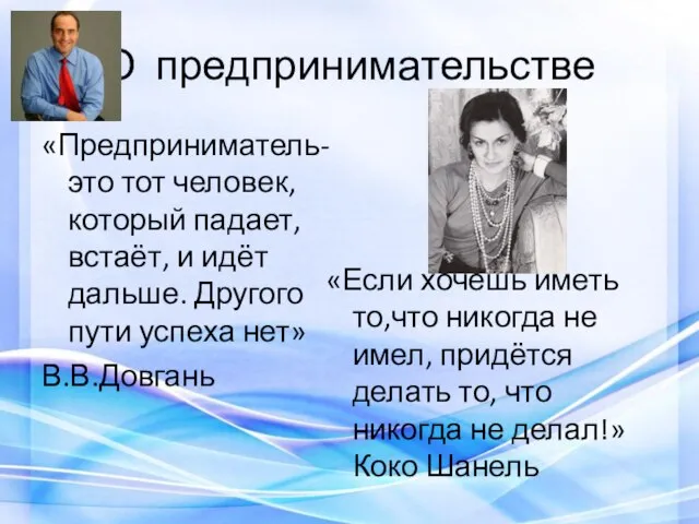 О предпринимательстве «Предприниматель- это тот человек, который падает, встаёт, и идёт дальше.