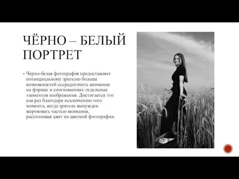 ЧЁРНО – БЕЛЫЙ ПОРТРЕТ Черно-белая фотография предоставляет потенциальному зрителю больше возможностей сосредоточить