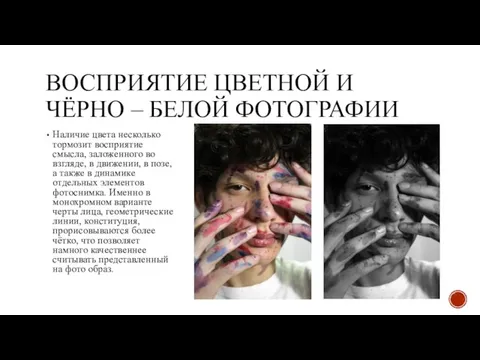 ВОСПРИЯТИЕ ЦВЕТНОЙ И ЧЁРНО – БЕЛОЙ ФОТОГРАФИИ Наличие цвета несколько тормозит восприятие