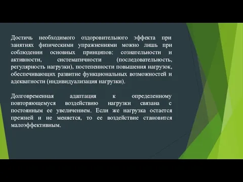 Достичь необходимого оздоровительного эффекта при занятиях физическими упражнениями можно лишь при соблюдении