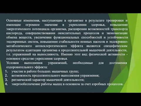 Основные изменения, наступающие в организме в результате тренировки и имеющие огромное значение