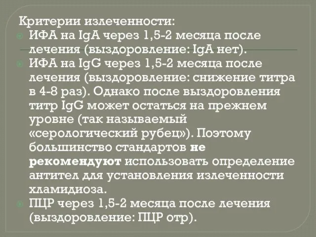 Критерии излеченности: ИФА на IgA через 1,5-2 месяца после лечения (выздоровление: IgA