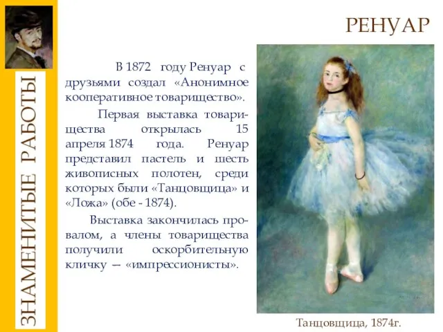 РЕНУАР В 1872 году Ренуар с друзьями создал «Анонимное кооперативное товарищество». Первая