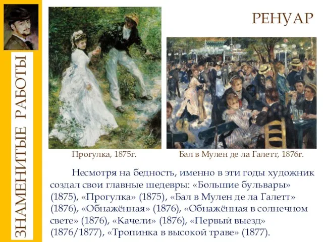 РЕНУАР Несмотря на бедность, именно в эти годы художник создал свои главные