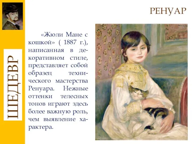 РЕНУАР «Жюли Мане с кошкой» ( 1887 г.), написанная в де-коративном стиле,