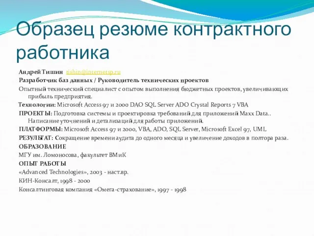 Образец резюме контрактного работника Андрей Тишин tishin@internetsp.ru Разработчик баз данных / Руководитель