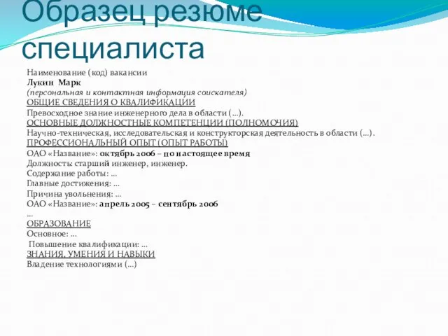 Образец резюме специалиста Наименование (код) вакансии Лукин Марк (персональная и контактная информация