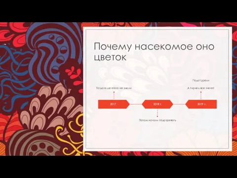 Почему насекомое оно цветок