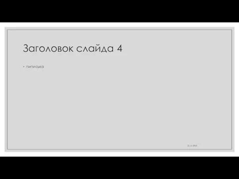 Заголовок слайда 4 21.11.2021 пиписька