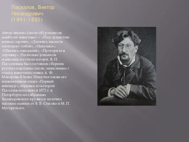Пасхалов, Виктор Никандрович (1841-1885) Автор многих (около 60) романсов; наиболее известные —