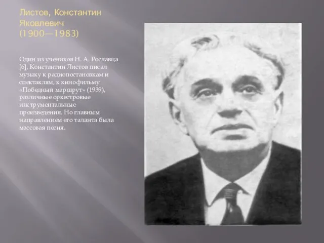 Листов, Константин Яковлевич (1900—1983) Один из учеников Н. А. Рославца[6], Константин Листов