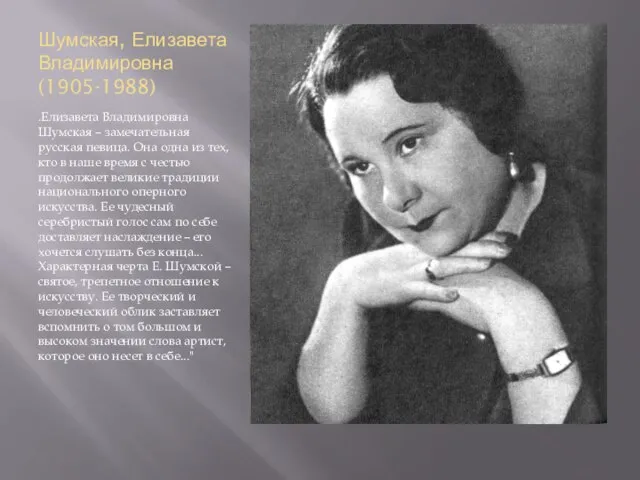 Шумская, Елизавета Владимировна (1905-1988) .Елизавета Владимировна Шумская – замечательная русская певица. Она
