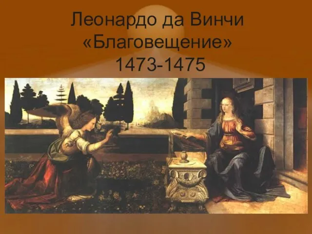 Леонардо да Винчи «Благовещение» 1473-1475