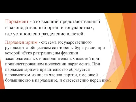 Парламент - это высший представительный и законодательный орган в государствах, где установлено