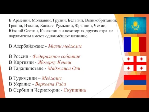 В Азербайджане - Милли меджлис В России - Федеральное собрание В Киргизии