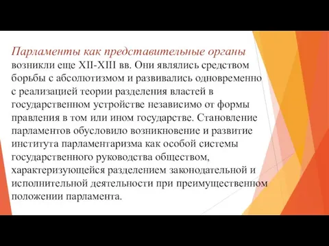 Парламенты как представительные органы возникли еще XII-XIII вв. Они являлись средством борьбы