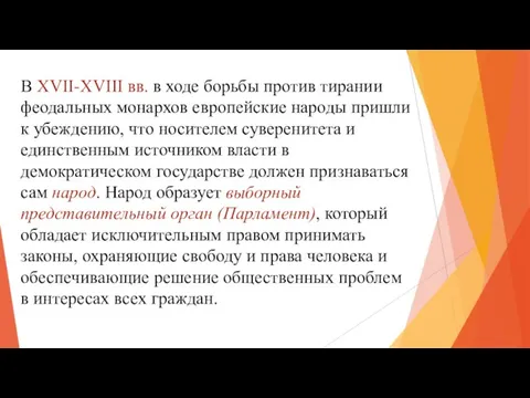 В XVII-XVIII вв. в ходе борьбы против тирании феодальных монархов европейские народы