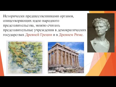 Исторически предшественниками органов, олицетворяющих идею народного представительства, можно считать представительные учреждения в