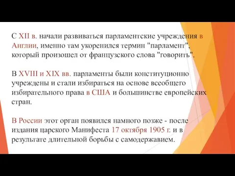 С XII в. начали развиваться парламентские учреждения в Англии, именно там укоренился